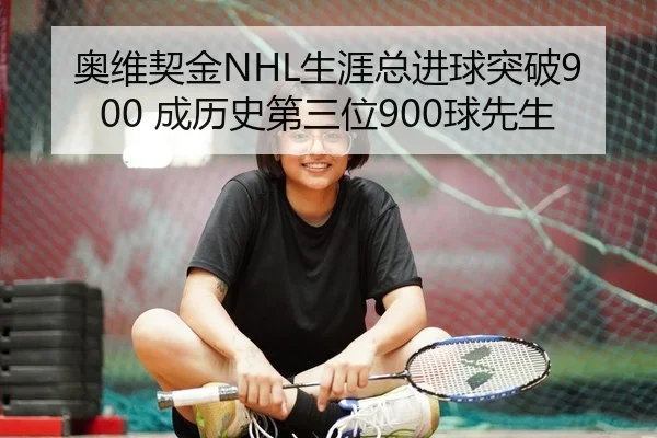 奥维契金NHL生涯总进球突破900 成历史第三位900球先生（yaxin）