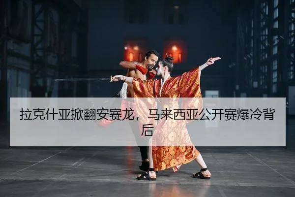 la-ke-shen-ya-xian-fan-an-sai-long-ma-lai-xi-ya-gong-kai-sai-bao-leng-bei-hou-2-813.jpg